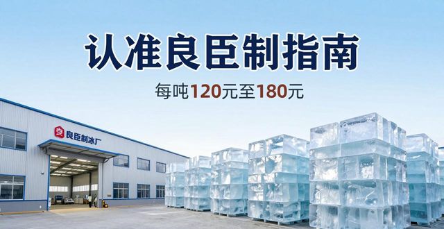 青浦大冰块厂怎么选 认准良臣制冰厂