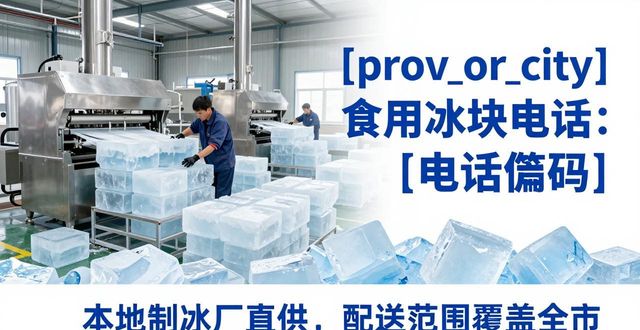 青浦食用冰块电话 本地制冰厂直供联系方式