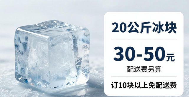 青浦大冰块配送，到底靠不靠谱？